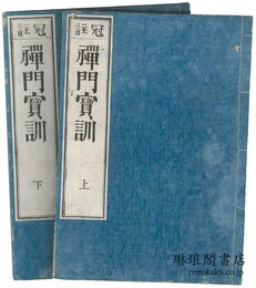 冠註 禅門宝訓 二巻