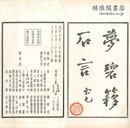 夢碧?石言 六巻