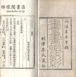 書画鑑影 二十四巻