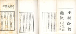 小?波館画識 三巻 画寄一巻