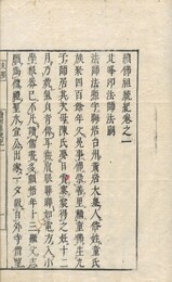 続仏祖統記諸師列伝