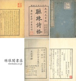 精刊唐宋千家聯珠詩格 二十巻