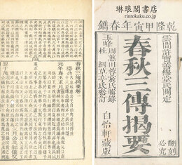 春秋三伝掲要 六巻