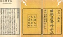 国朝漢学師承記 八巻