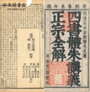 四書体朱正宗約解 二十巻