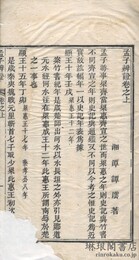 孟子辨證・国語釈地