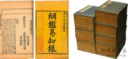 綱鑑易知録 九十二巻 明鑑易知録十五巻