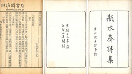 瓶水斎詩集 十七巻 別集二巻 詩話一巻