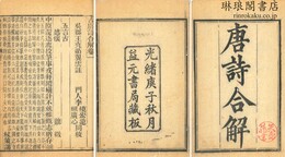 古唐詩合解 十二巻