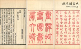 拙尊園叢稿 六巻