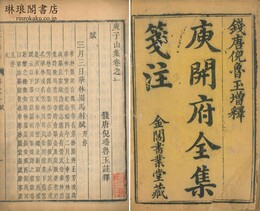 庚子山集 十六巻 付総釈