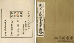 馬子貞鷄毫書正気歌