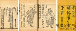 ?像第一才子書三国志演義 首一巻 百二十回
