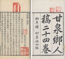 甘泉郷人稿 二十四巻　附年譜 坿四水子遺著 坿★農偶吟稿