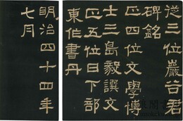 従三位巌谷君碑銘