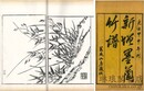 新増墨蘭竹譜