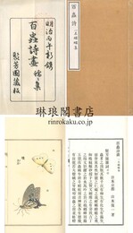 百蟲詩画 一名蠕蠕集