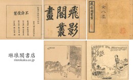 飛影閣叢画