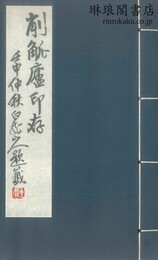 削觚廬印存