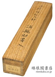 小野道風筆 円珍智証大師諡号勅書