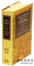 THE CAMBRIDGE HISTORY OF CHINA Vol. 15 ; The People’s Republic， Part 2. ケンブリッジ中国史  第15巻 : 中華人民共和国史 第二部 中国革命内部の革命 1966-1982