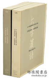 COLLEGE CHINESE 大学漢語