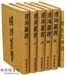 遼海叢書