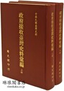 政府接収台湾史料彙編 中華民国台湾史料