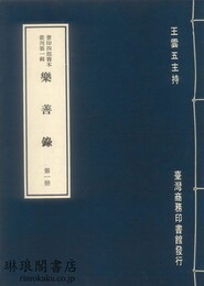 宋紹定本楽善録 景印四部善本叢刊第一輯
