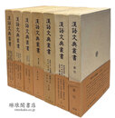 漢語文典叢書 附別巻