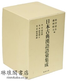 日本古典漢語語彙集成 索引篇・研究篇（正続）