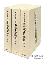 日本漢文学論集