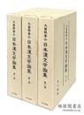 日本漢文学論集