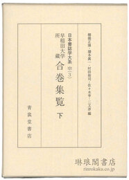 早稲田大学所蔵 合巻集覧 下 日本書誌学大系