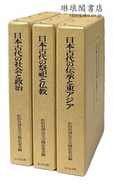 佐伯有清先生古稀記念論文集
