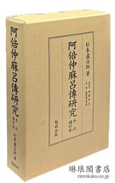 阿倍仲麻呂伝研究 朝衡伝考 手沢補訂本