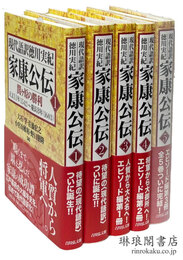 現代語訳徳川実紀 家康公伝
