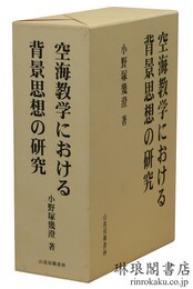 空海教学における背景思想の研究 第2版