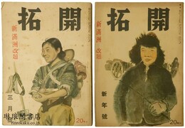 開拓 「新満洲」改題