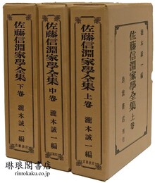 佐藤信淵家学全集