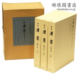 国宝 漢書 宋慶元本