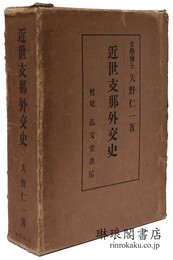 近世支那外交史