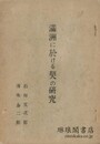 満洲に於ける契の研究