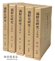 満鮮史研究 上世－中世篇