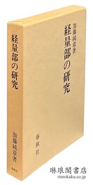 経量部の研究
