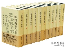 一海知義著作集