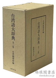 台湾語大辞典