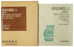 殷周青銅器と玉