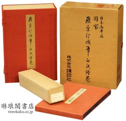 藤原行成筆 白氏詩巻 日本名筆選