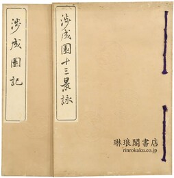 渉成園記・十三景詠